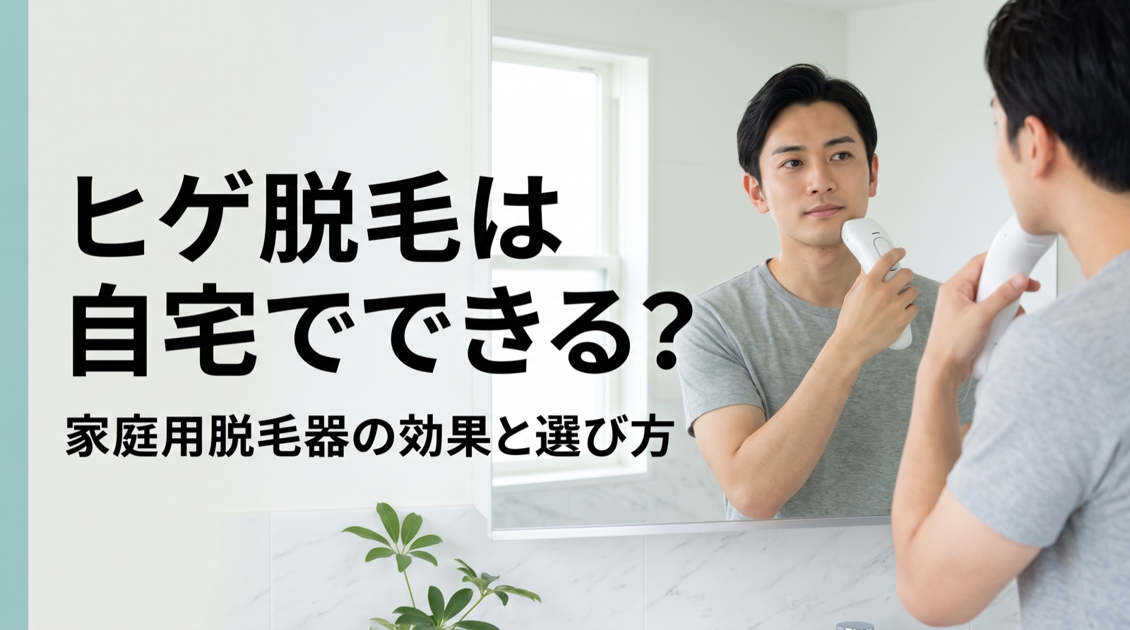 ヒゲ脱毛は自宅でできる？家庭用脱毛器の効果と選び方