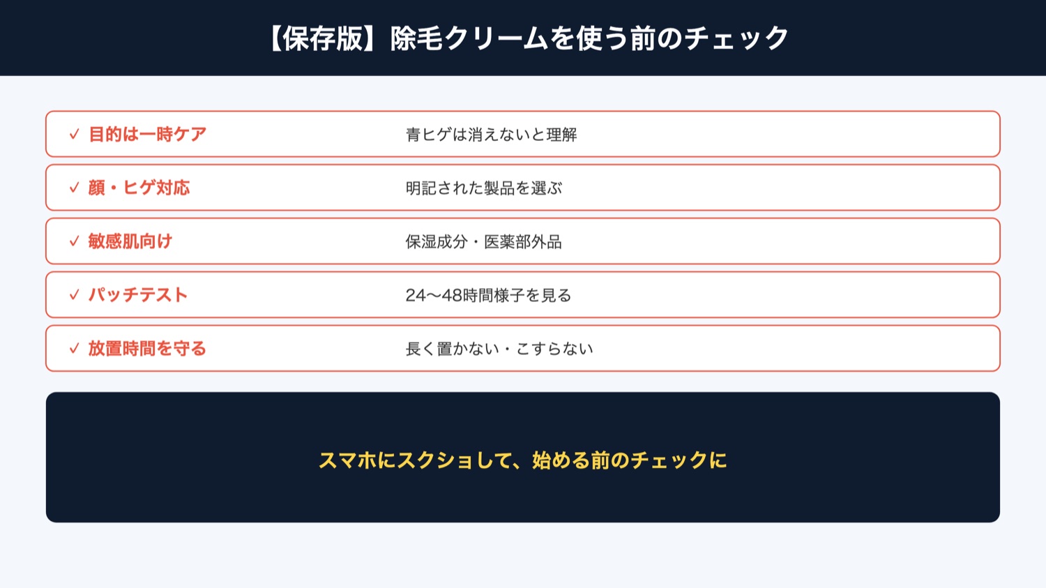 除毛クリームを使う前のチェックリスト(図解)