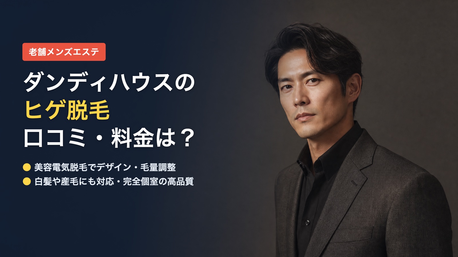 ダンディハウスのヒゲ脱毛の口コミ・料金