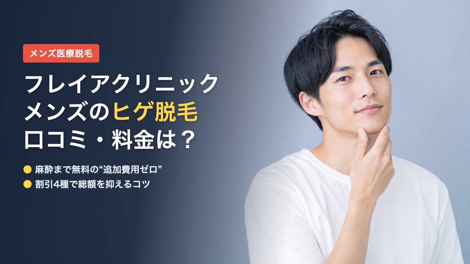 フレイアクリニックメンズのヒゲ脱毛の口コミ・料金