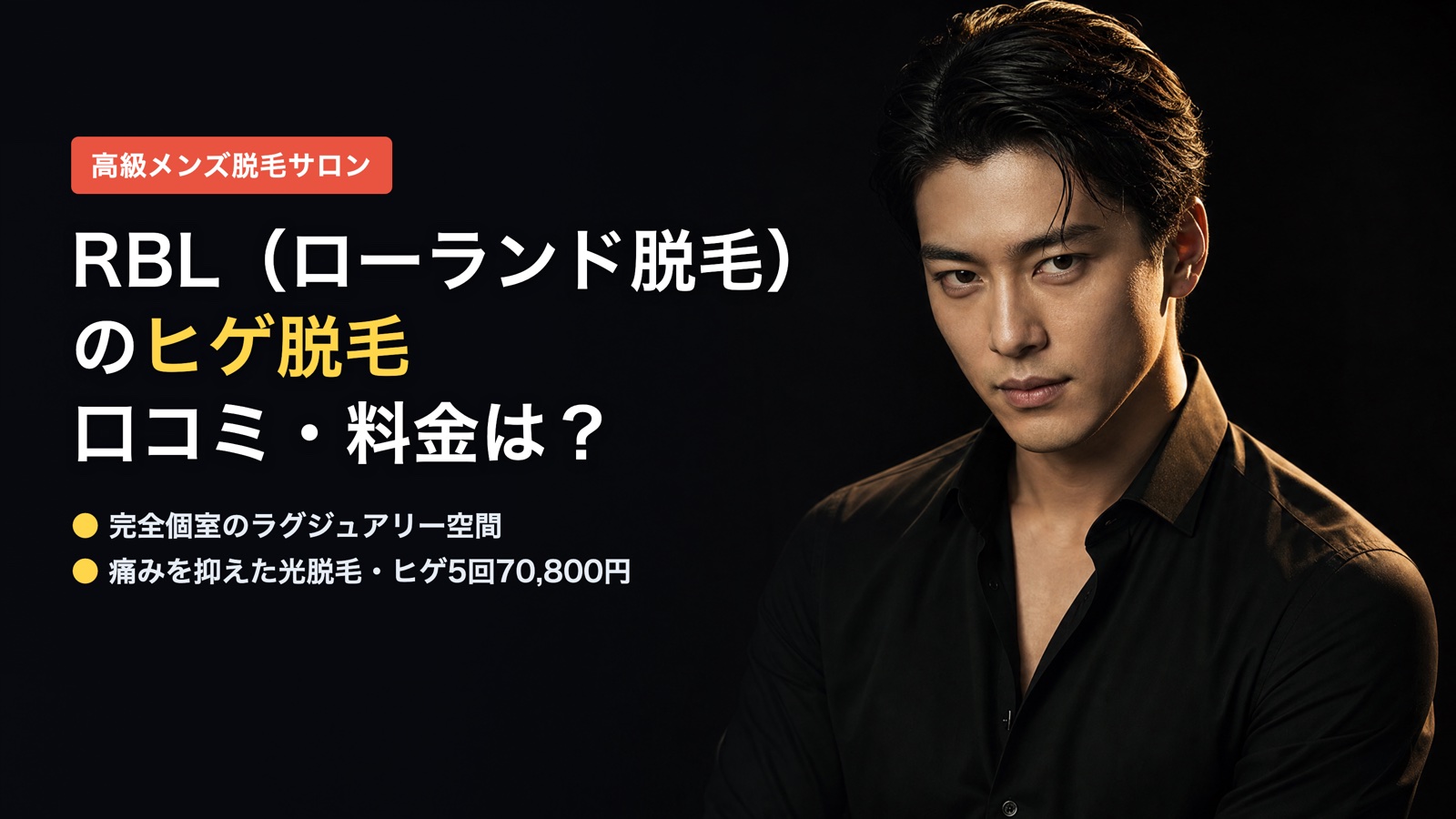 RBLのヒゲ脱毛の口コミ・料金