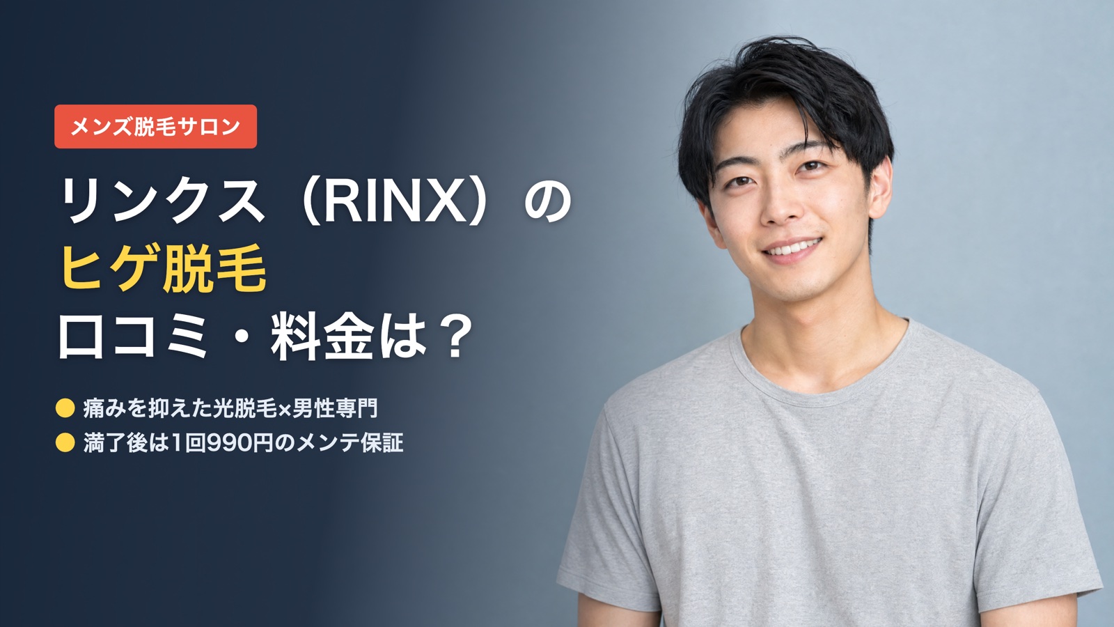 リンクス（RINX）のヒゲ脱毛の口コミ・料金