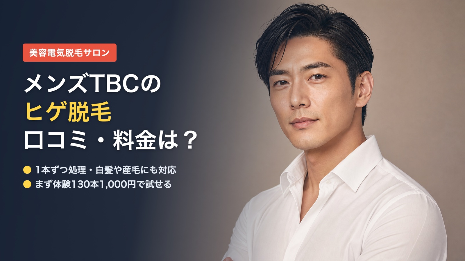 メンズTBCのヒゲ脱毛の口コミ・料金