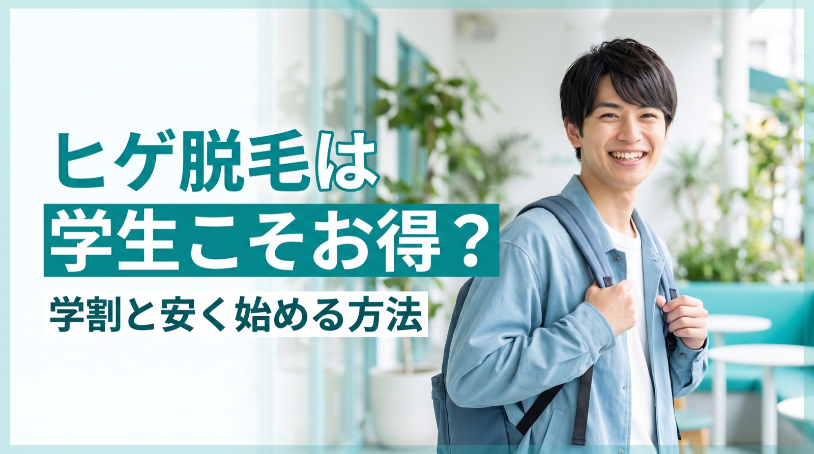 ヒゲ脱毛は学生こそお得？学割と安く始める方法