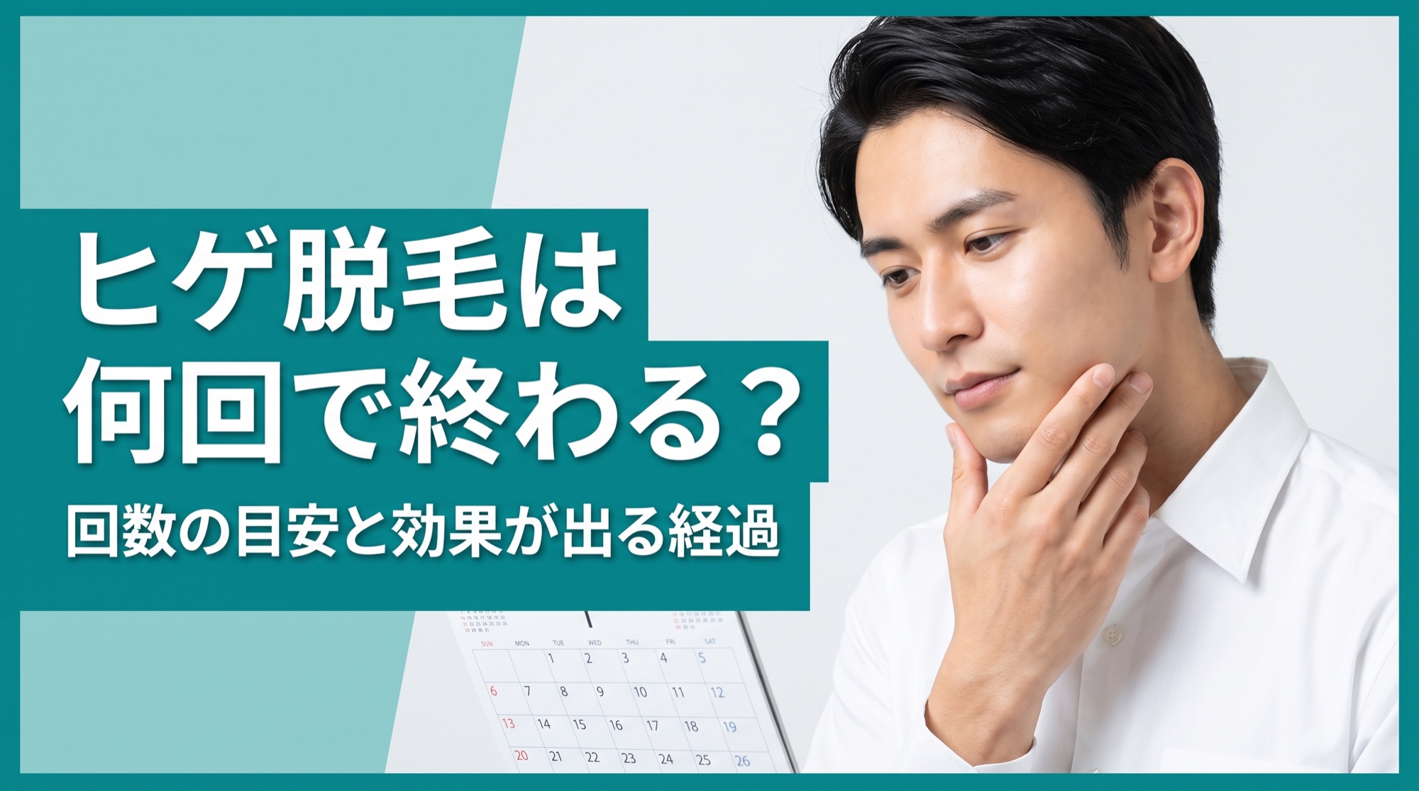 ヒゲ脱毛は何回で終わる？回数の目安と効果が出る経過