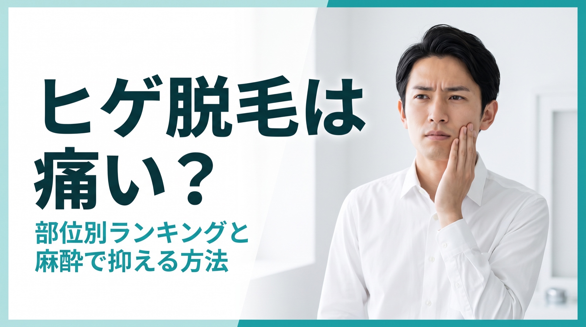 ヒゲ脱毛は痛い？部位別ランキングと麻酔で抑える方法