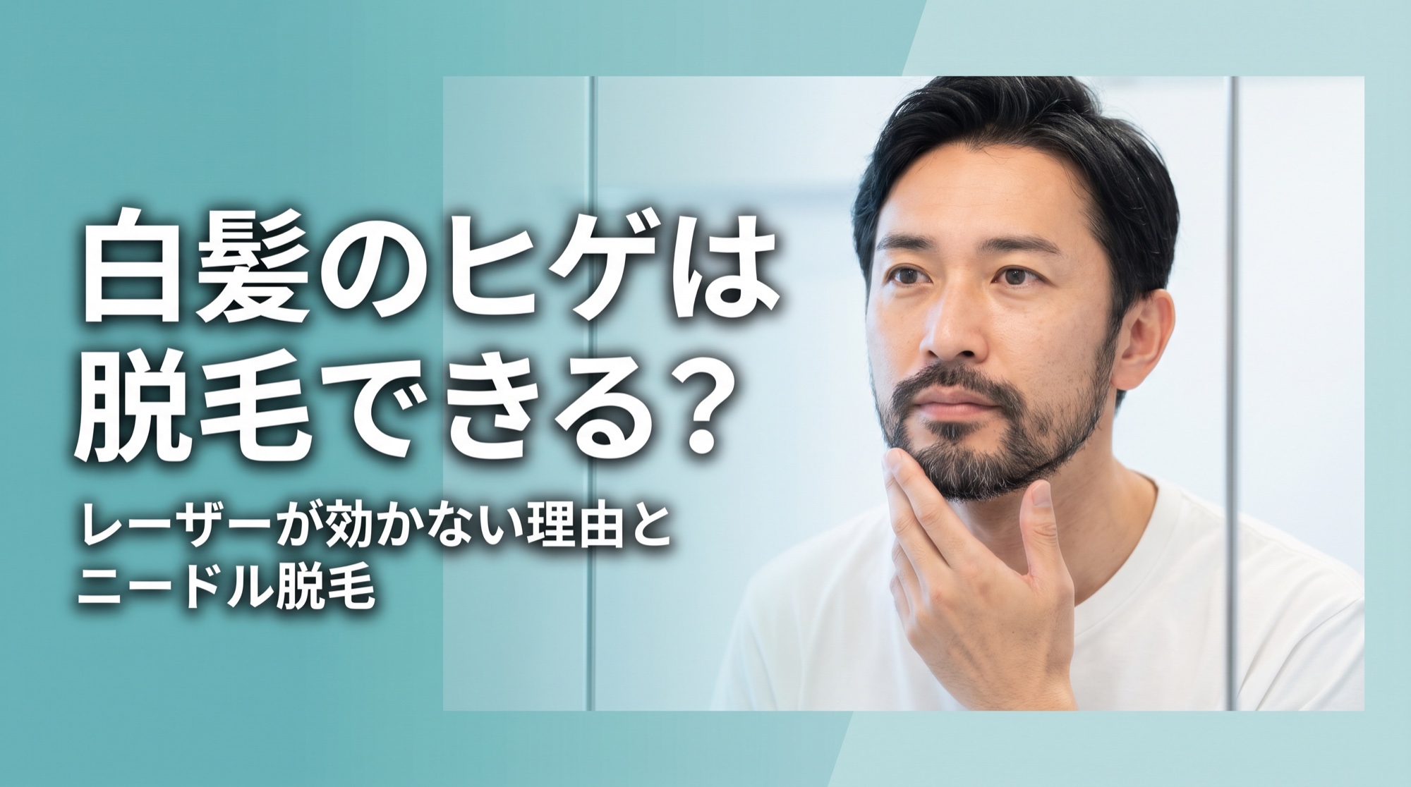 白髪のヒゲは脱毛できる？レーザーが効かない理由とニードル脱毛