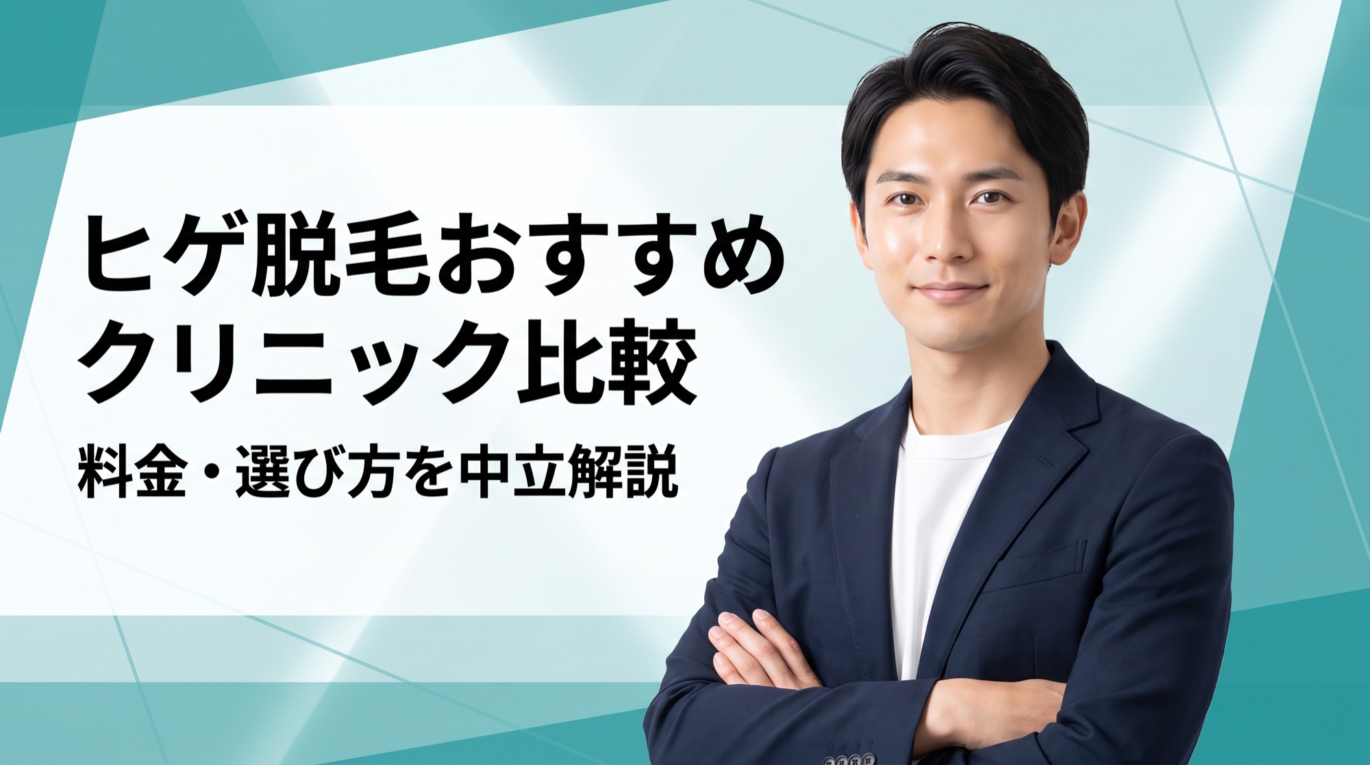 ヒゲ脱毛おすすめクリニック比較｜料金・選び方を中立解説