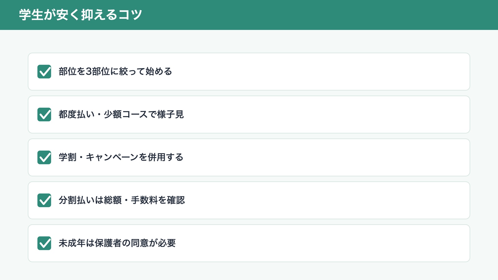 学生がヒゲ脱毛を安く抑えるコツ(図解)