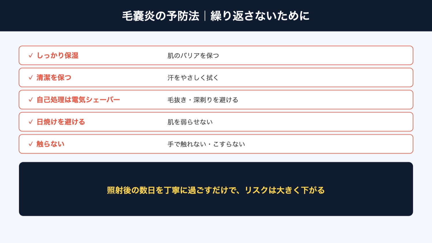 毛嚢炎の予防法(図解)