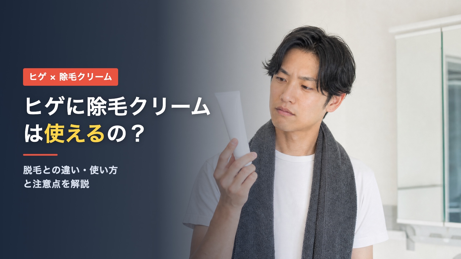 ヒゲに除毛クリームは使えるのか