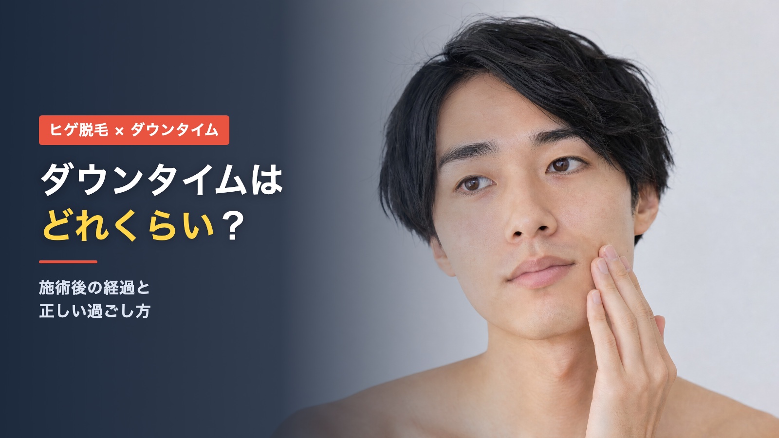 ヒゲ脱毛のダウンタイムはどれくらい