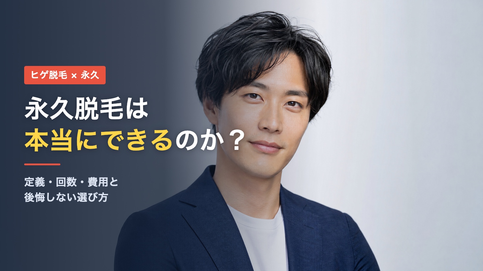 ヒゲ脱毛 永久脱毛は本当にできるのか