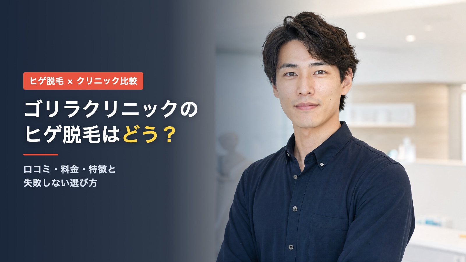 ゴリラクリニックのヒゲ脱毛の口コミ・料金