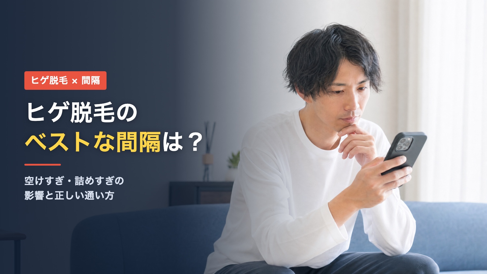ヒゲ脱毛のベストな間隔は