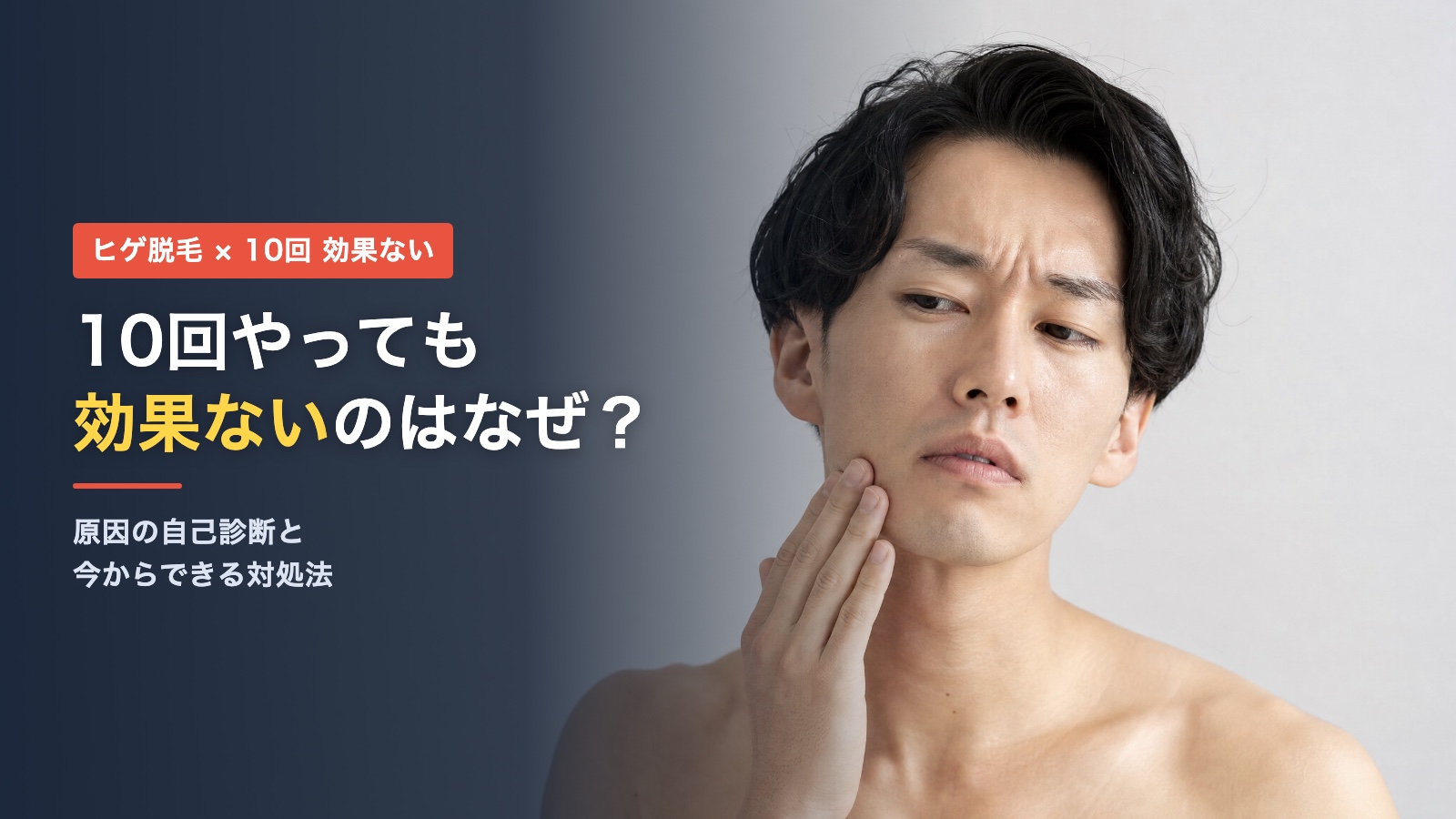 ヒゲ脱毛10回で効果ないのはなぜ