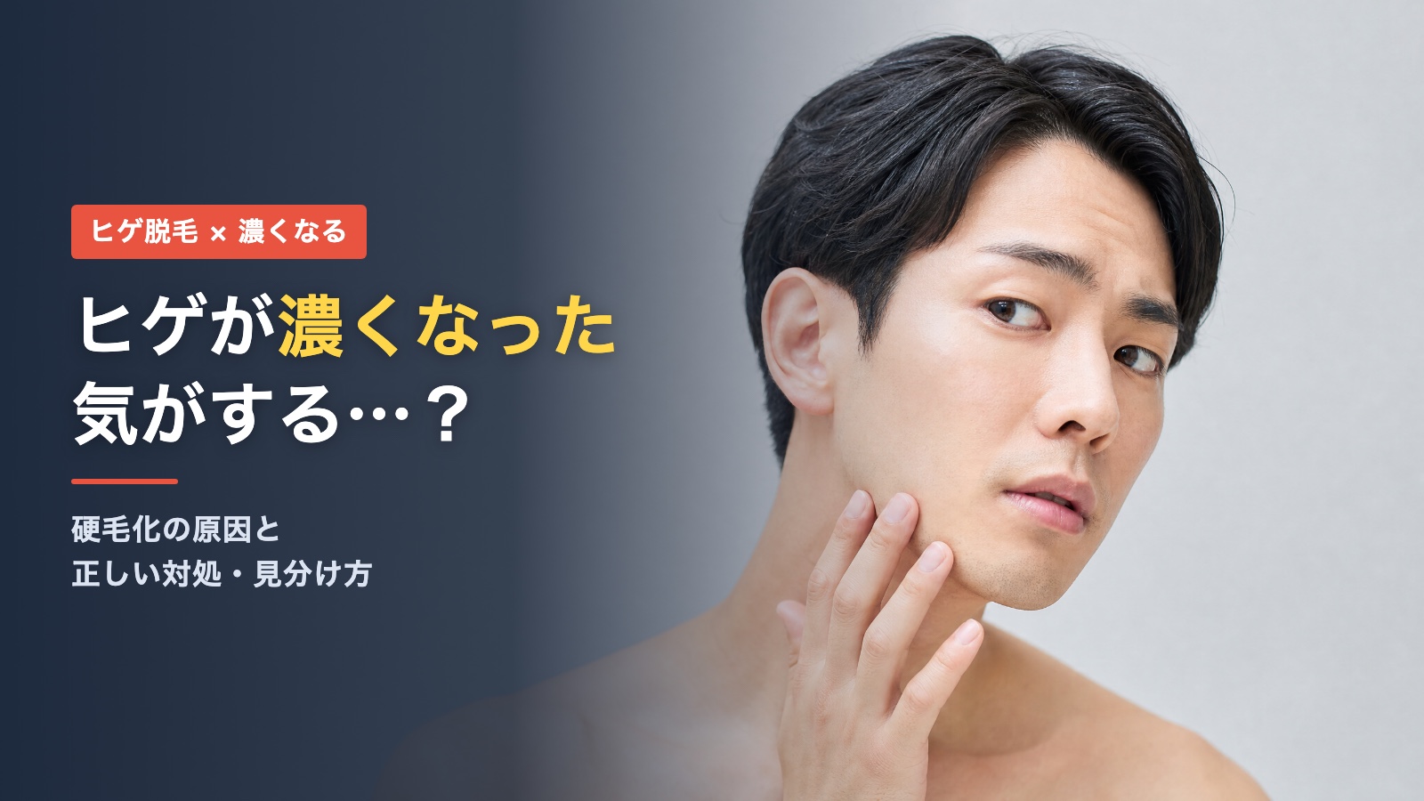 ヒゲが濃くなった？硬毛化の原因と対処