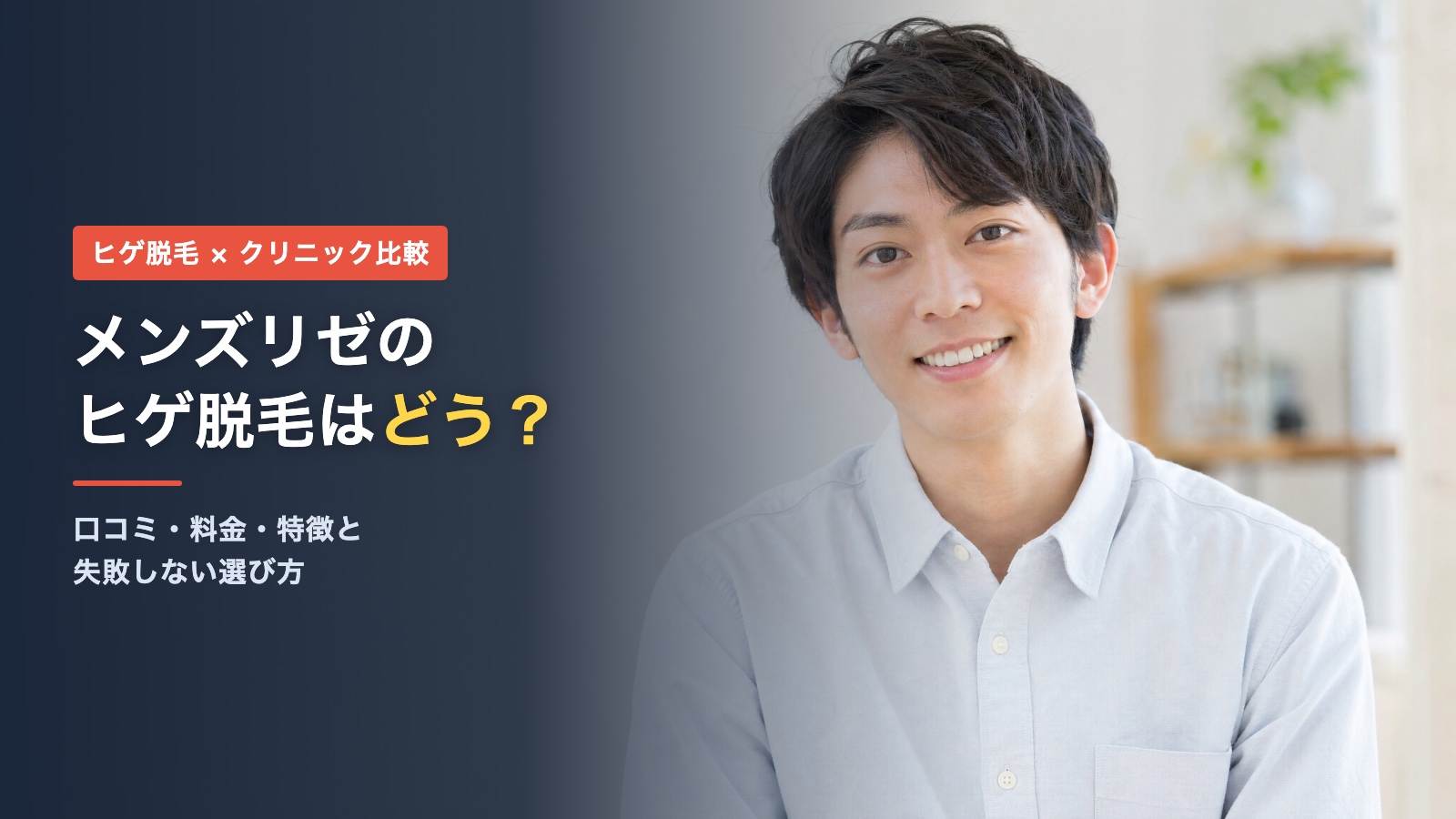 メンズリゼのヒゲ脱毛の口コミ・料金