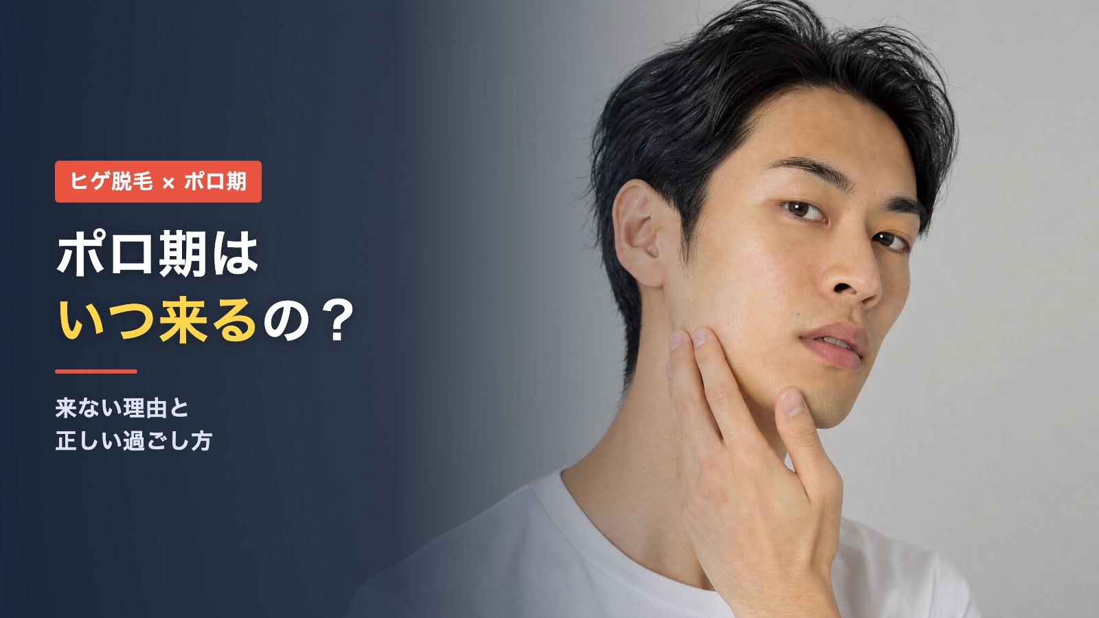 ヒゲ脱毛のポロ期はいつ来る
