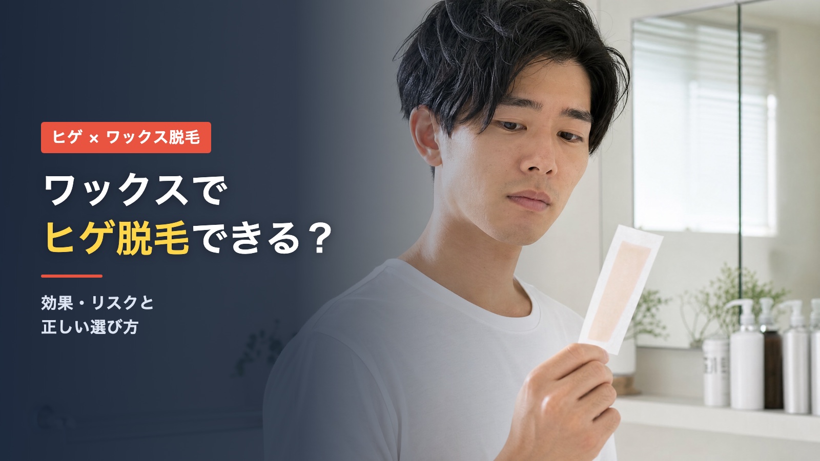 ヒゲにワックスは使える