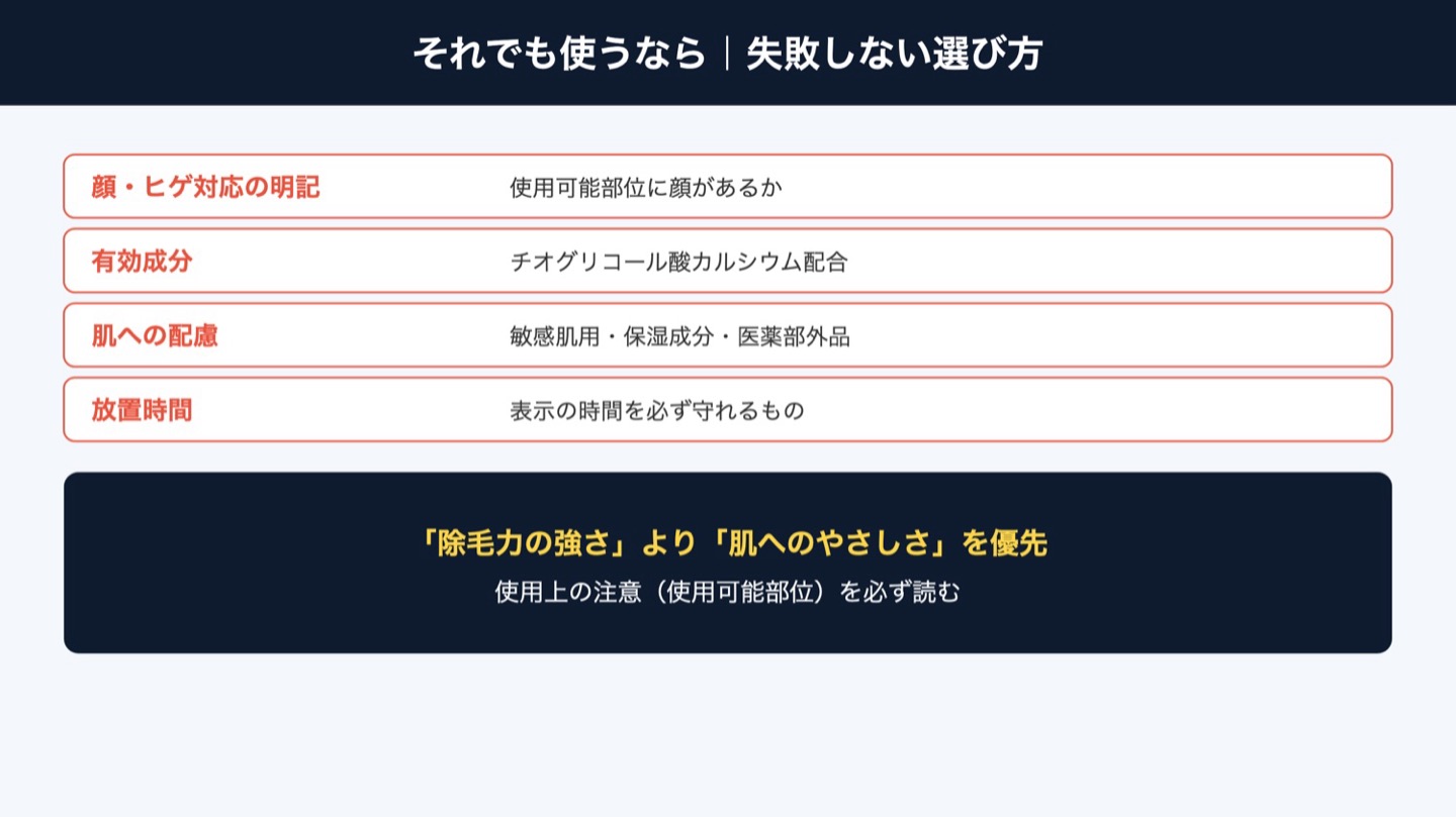 除毛クリームの選び方(図解)
