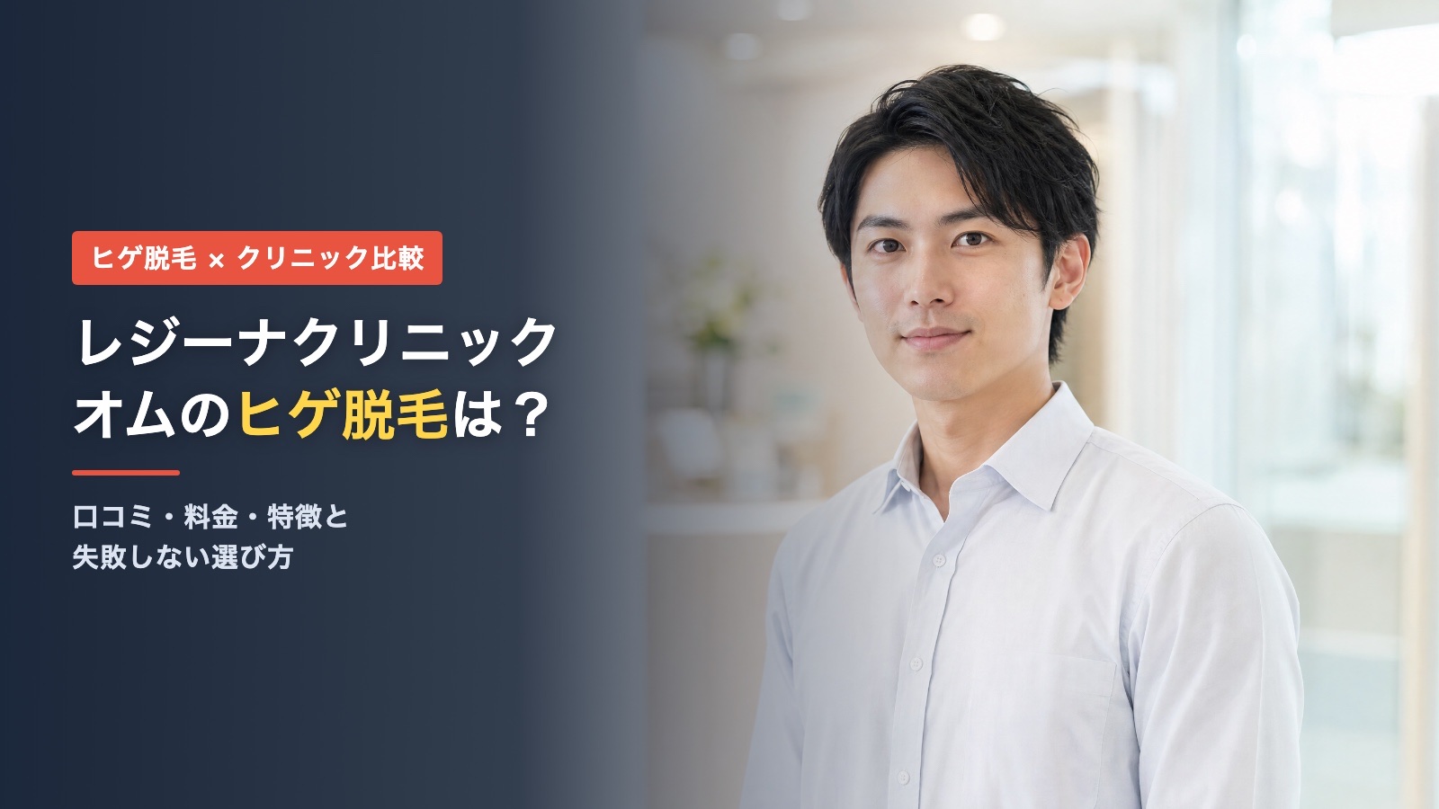 レジーナクリニックオムのヒゲ脱毛の口コミ・料金