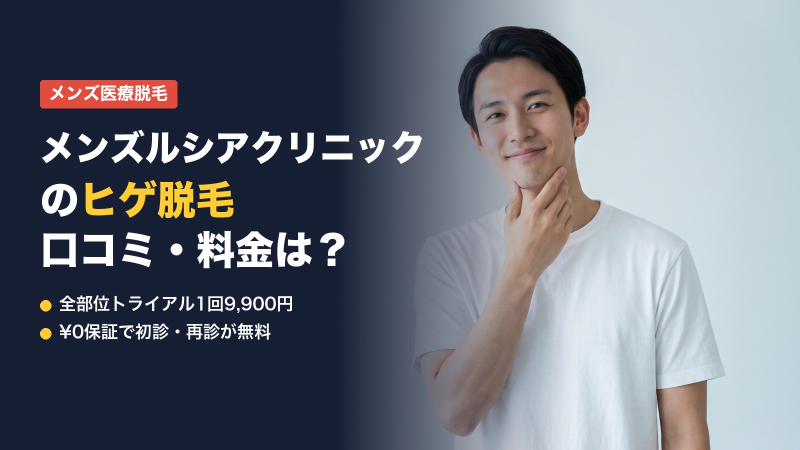 メンズルシアクリニックのヒゲ脱毛 口コミ・料金は？